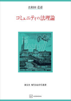 コミュニティの法理論(現代自由学芸叢書)