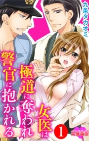 女医は極道に奪われ警官に抱かれる ： 1