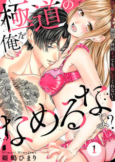 【期間限定 無料お試し版 閲覧期限2026年5月11日】極道の俺をなめるなよ? ~淫らでエッチな腰使い、何回イッても離してくれない!~(1)