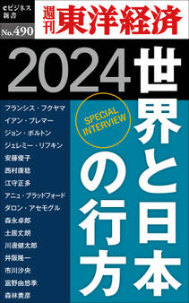 世界と日本の行方 2024―週刊東洋経済eビジネス新書No.490