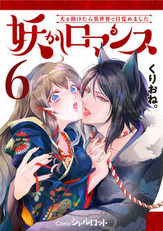 妖かしロマンス ~犬を助けたら異世界で目覚めました~