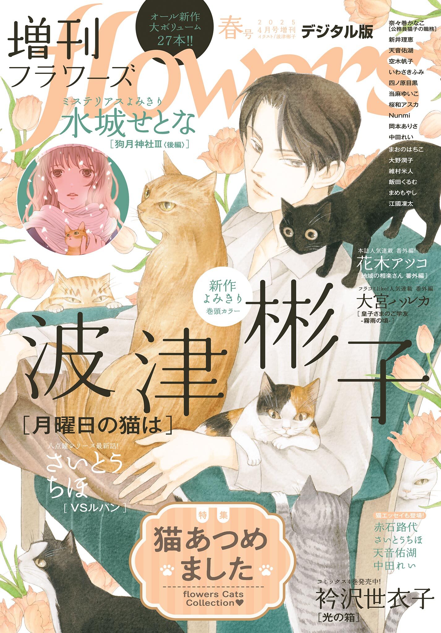 増刊　ｆｌｏｗｅｒｓ 2025年春号（2025年3月14日発売）