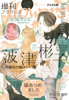 増刊 flowers 2025年春号(2025年3月14日発売)