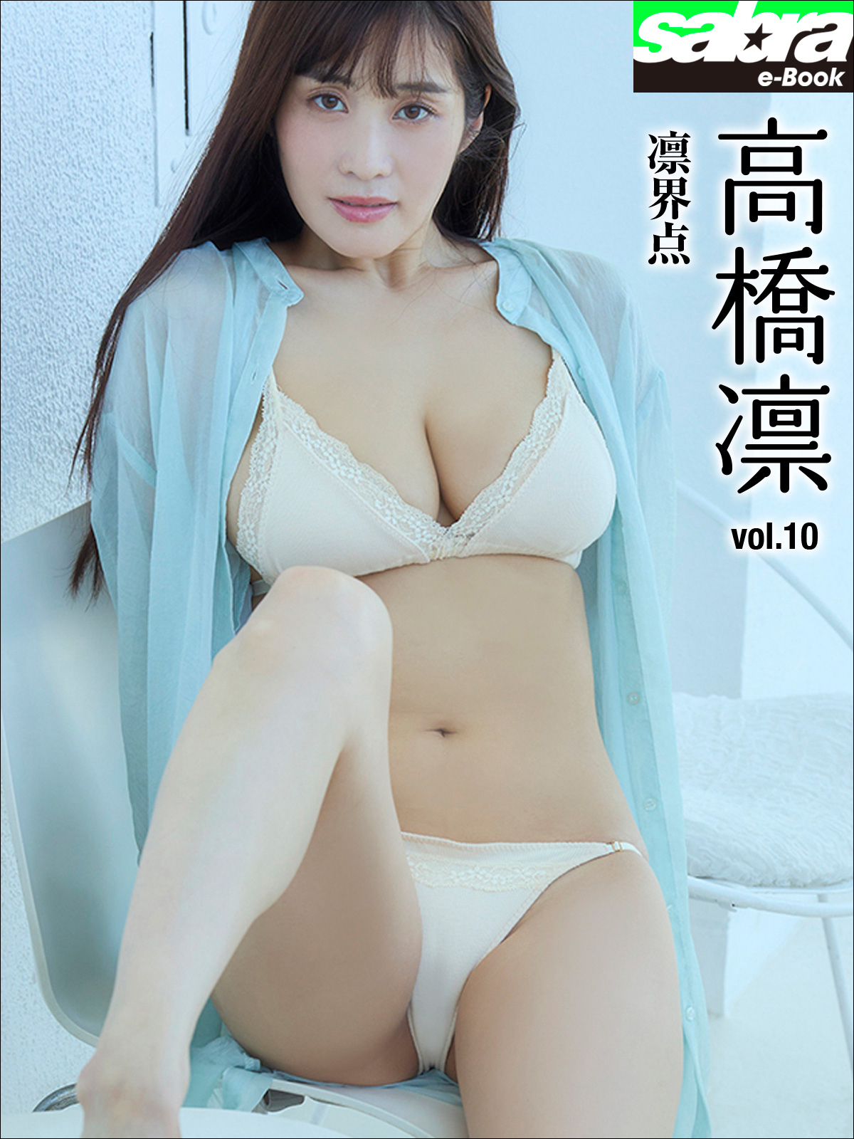 凛界点　高橋凛10 [sabra net e-Book]