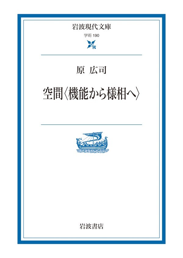空間〈機能から様相へ〉