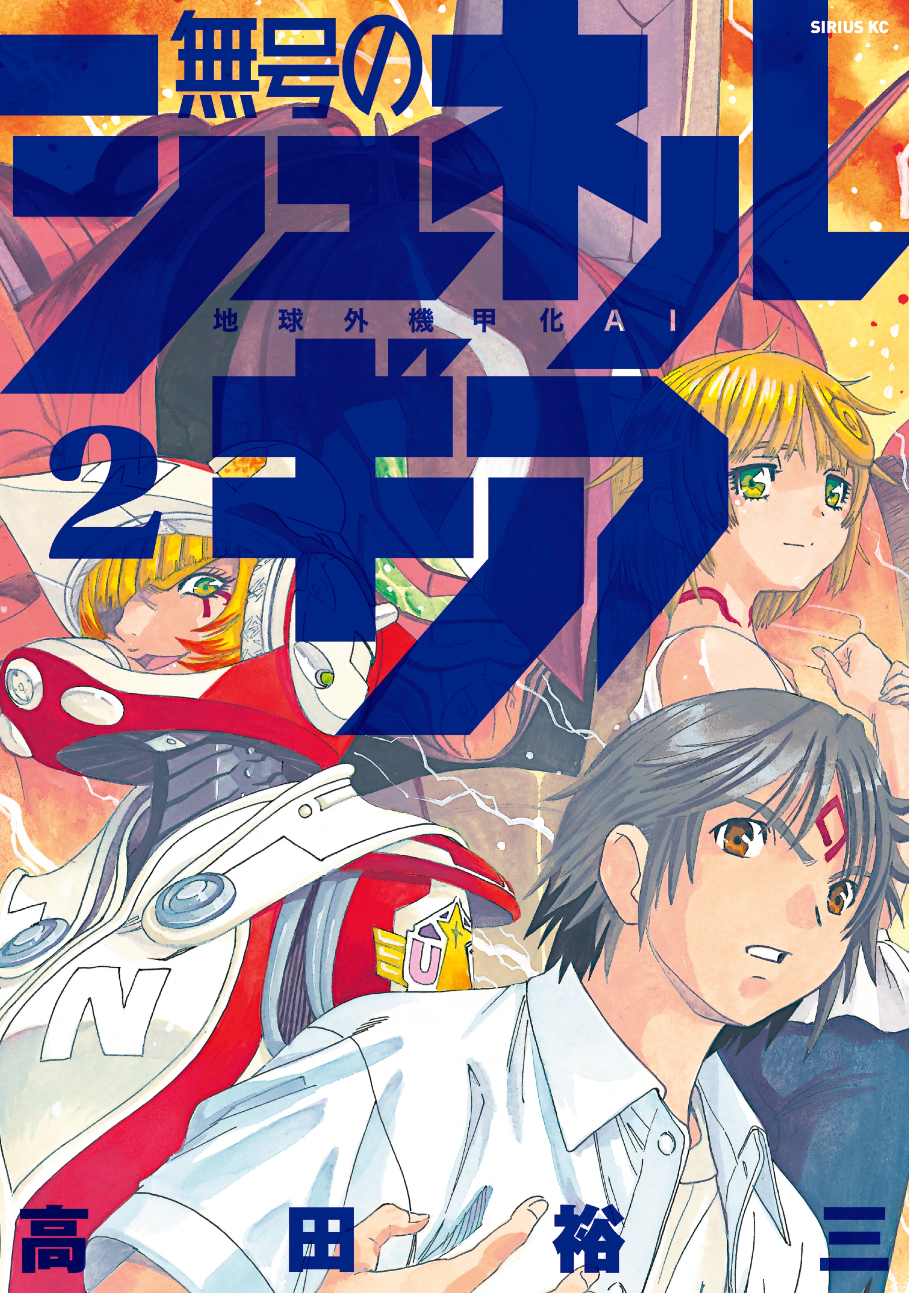 無号のシュネルギア ２ 無料 試し読みなら Amebaマンガ 旧 読書のお時間です