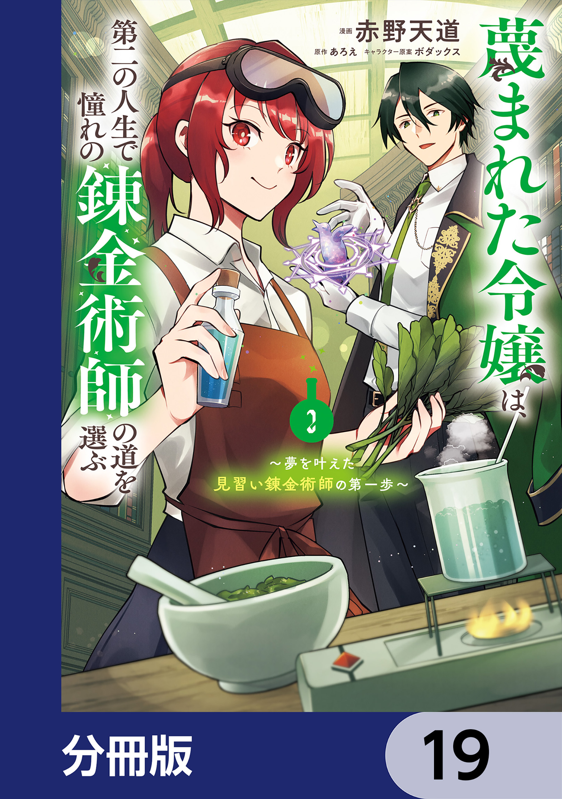 蔑まれた令嬢は、第二の人生で憧れの錬金術師の道を選ぶ　～夢を叶えた見習い錬金術師の第一歩～【分冊版】　19