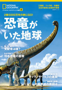 恐竜がいた地球　2億5000万年の旅にGO！