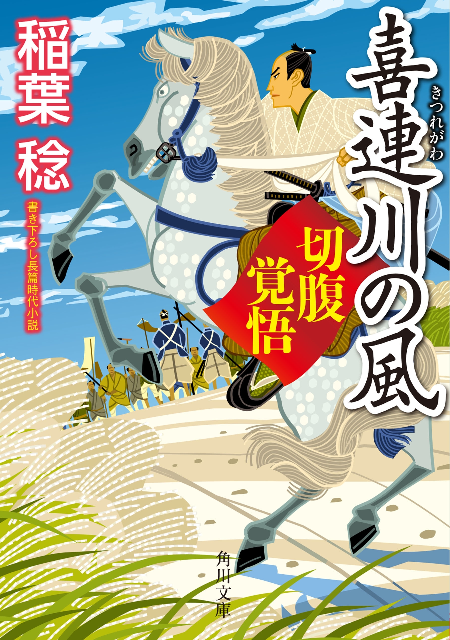 喜連川の風　切腹覚悟