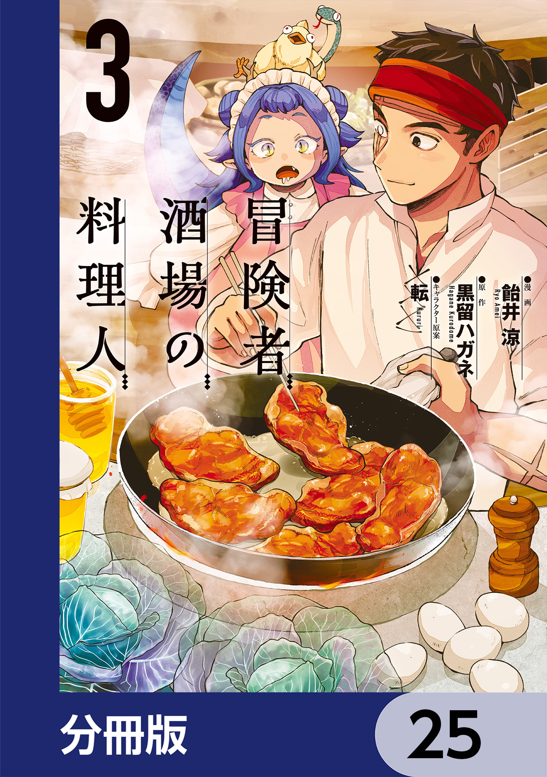 冒険者酒場の料理人【分冊版】　25