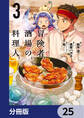 冒険者酒場の料理人【分冊版】 25