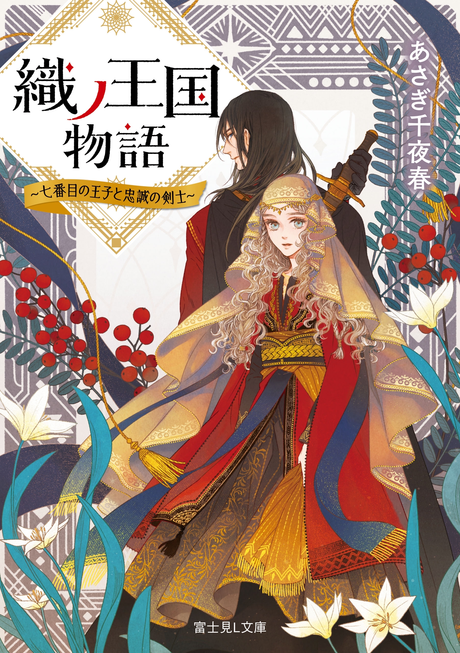織ノ王国物語