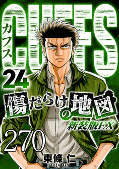 CUFFS 傷だらけの地図 #270【タテヨミ】