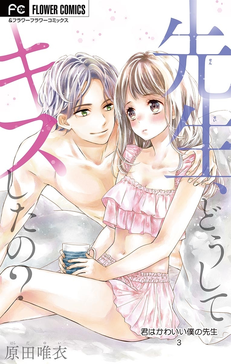 君はかわいい僕の先生【マイクロ】 3