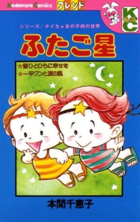 ふたご星 無料 試し読みなら Amebaマンガ 旧 読書のお時間です