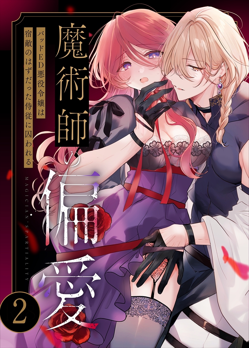 【期間限定　無料お試し版】魔術師の偏愛【R-18版】（２） ～バッドED悪役令嬢は宿敵のはずだった侍従に囚われる～