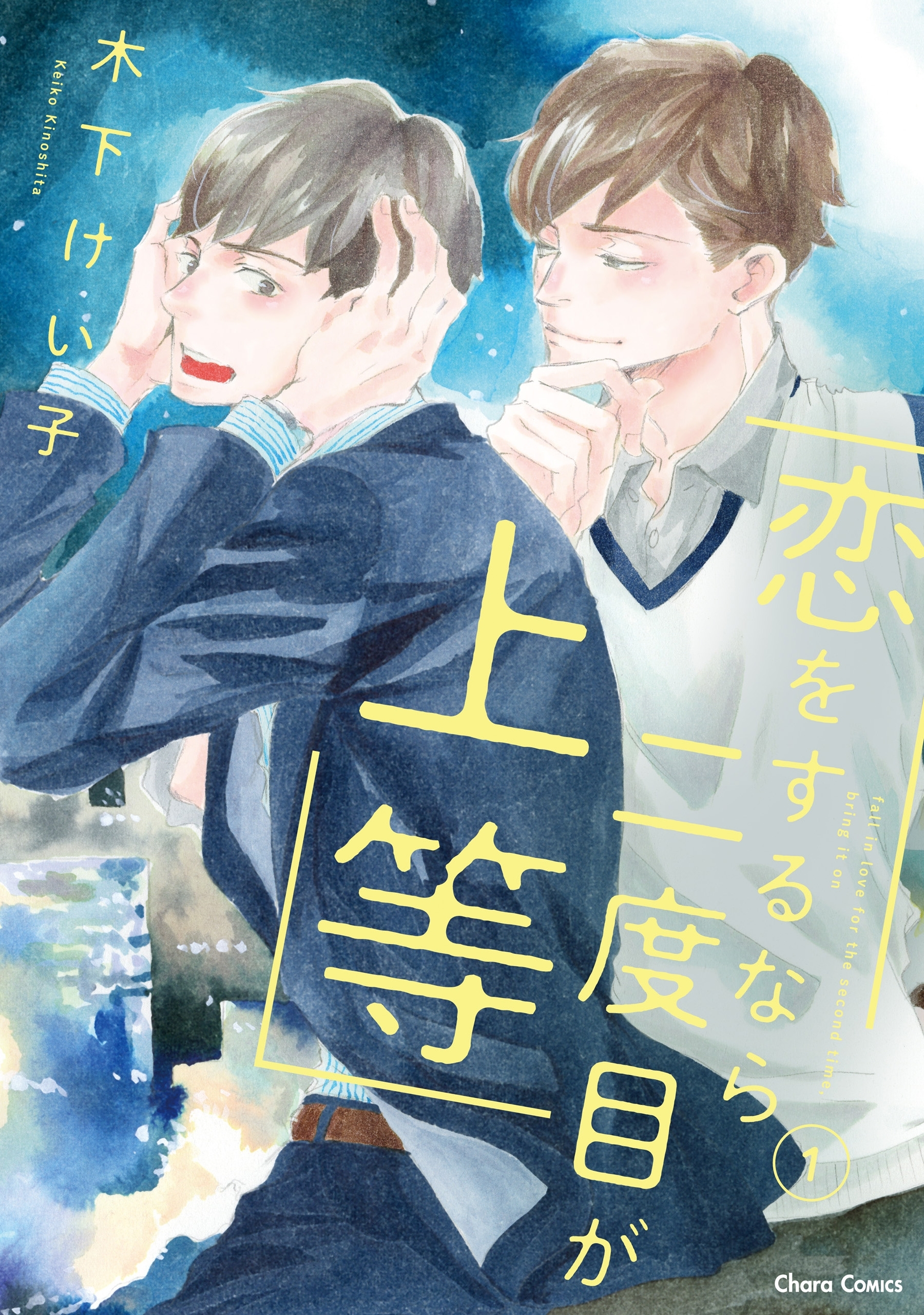 恋をするなら二度目が上等（１）【SS付き電子限定版】