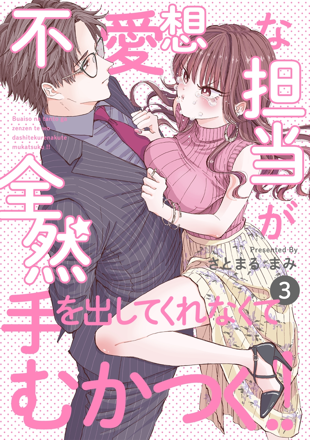 不愛想な担当が全然手を出してくれなくてむかつく!!(3)