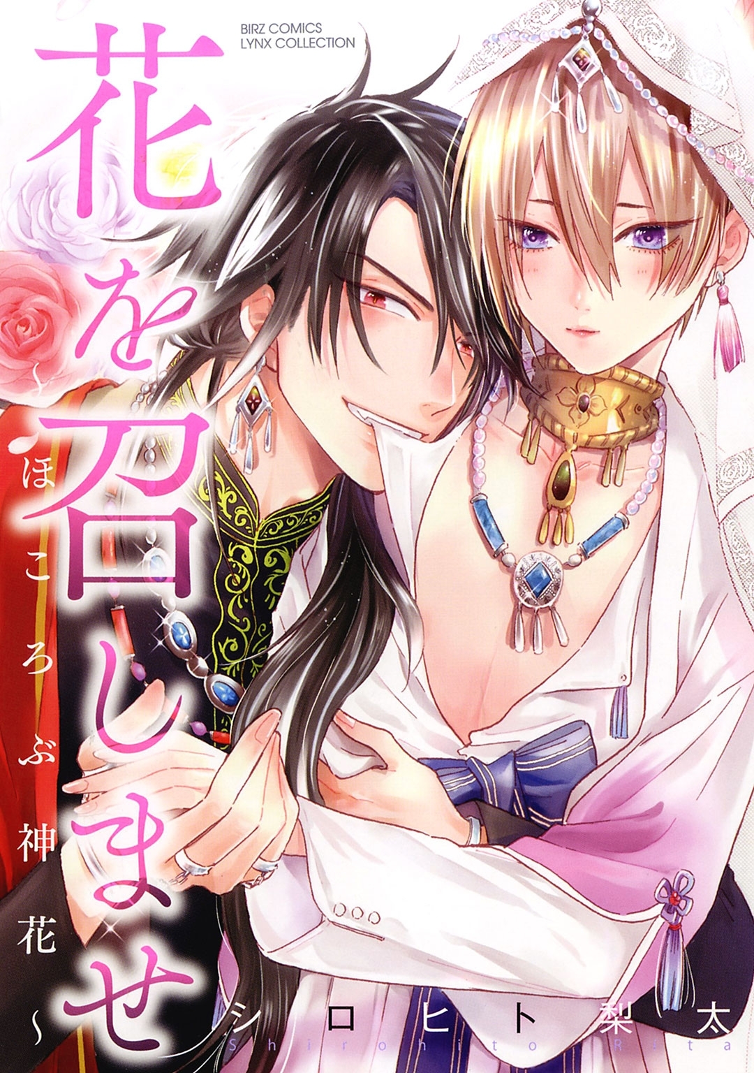 電子限定おまけ付き 花を召しませ ほころぶ神花 無料 試し読みなら Amebaマンガ 旧 読書のお時間です