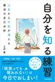 自分を知る練習 人生から不安が消える魔法の自己分析