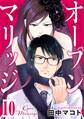 オープンマリッジ 分冊版(10)