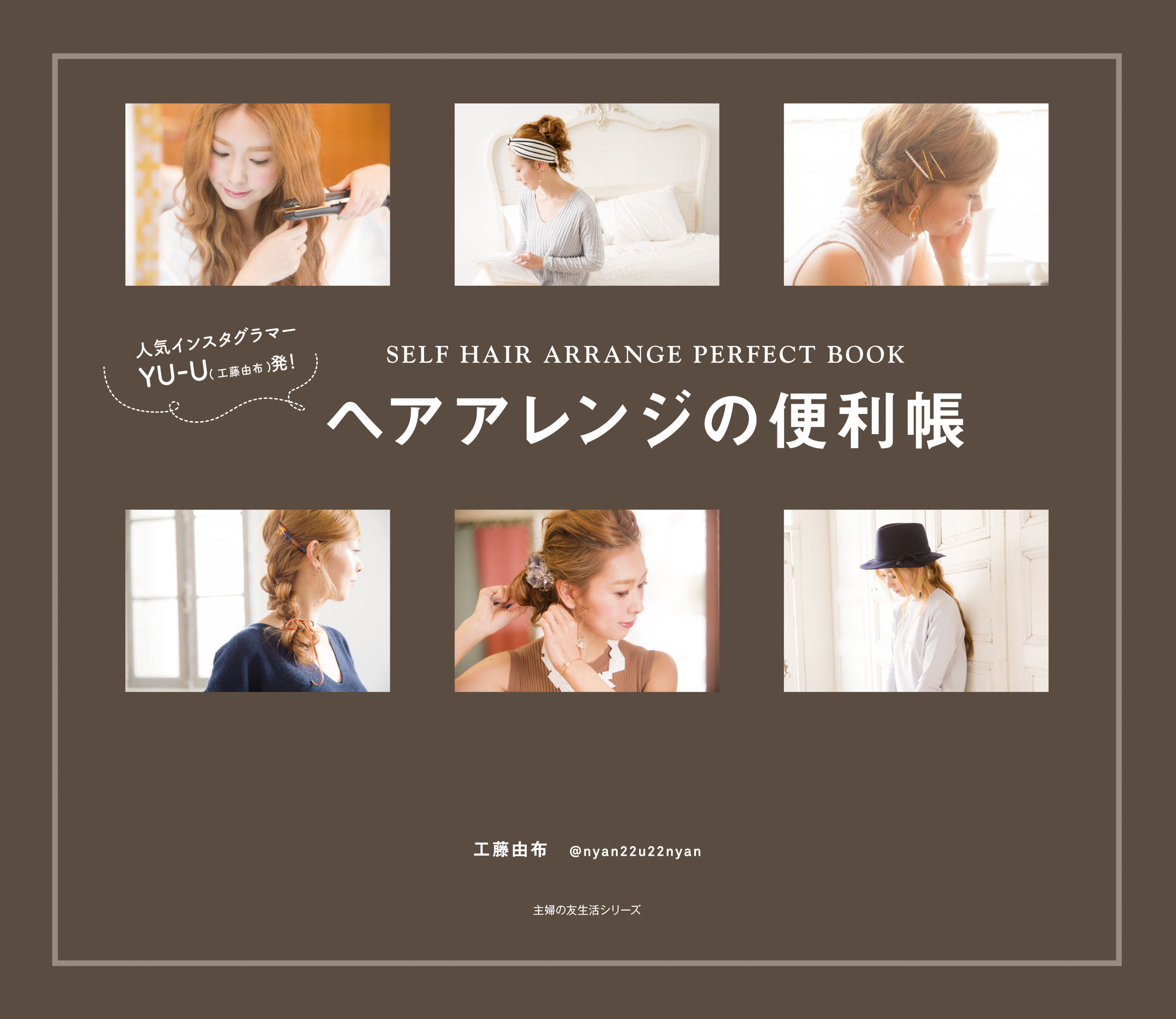 人気インスタグラマー　ＹＵ－Ｕ発！　ヘアアレンジの便利帳