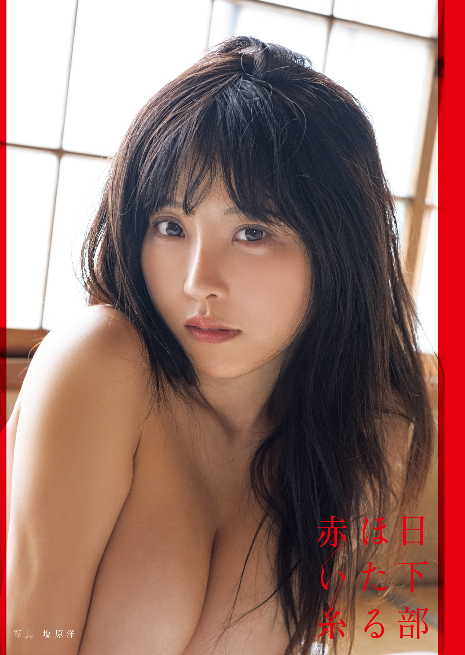 日下部ほたる写真集「赤い糸」