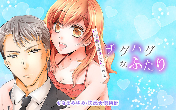 チグハグなふたり‐仏頂面は過去に囚われる‐