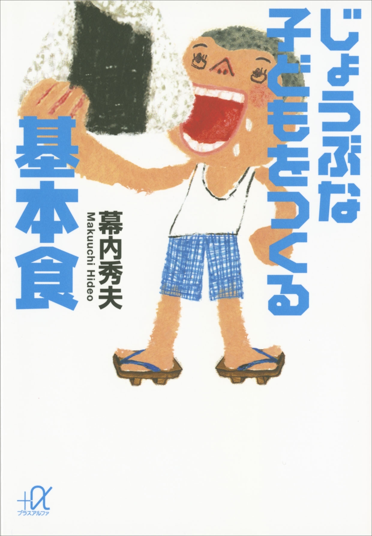 じょうぶな子どもをつくる基本食