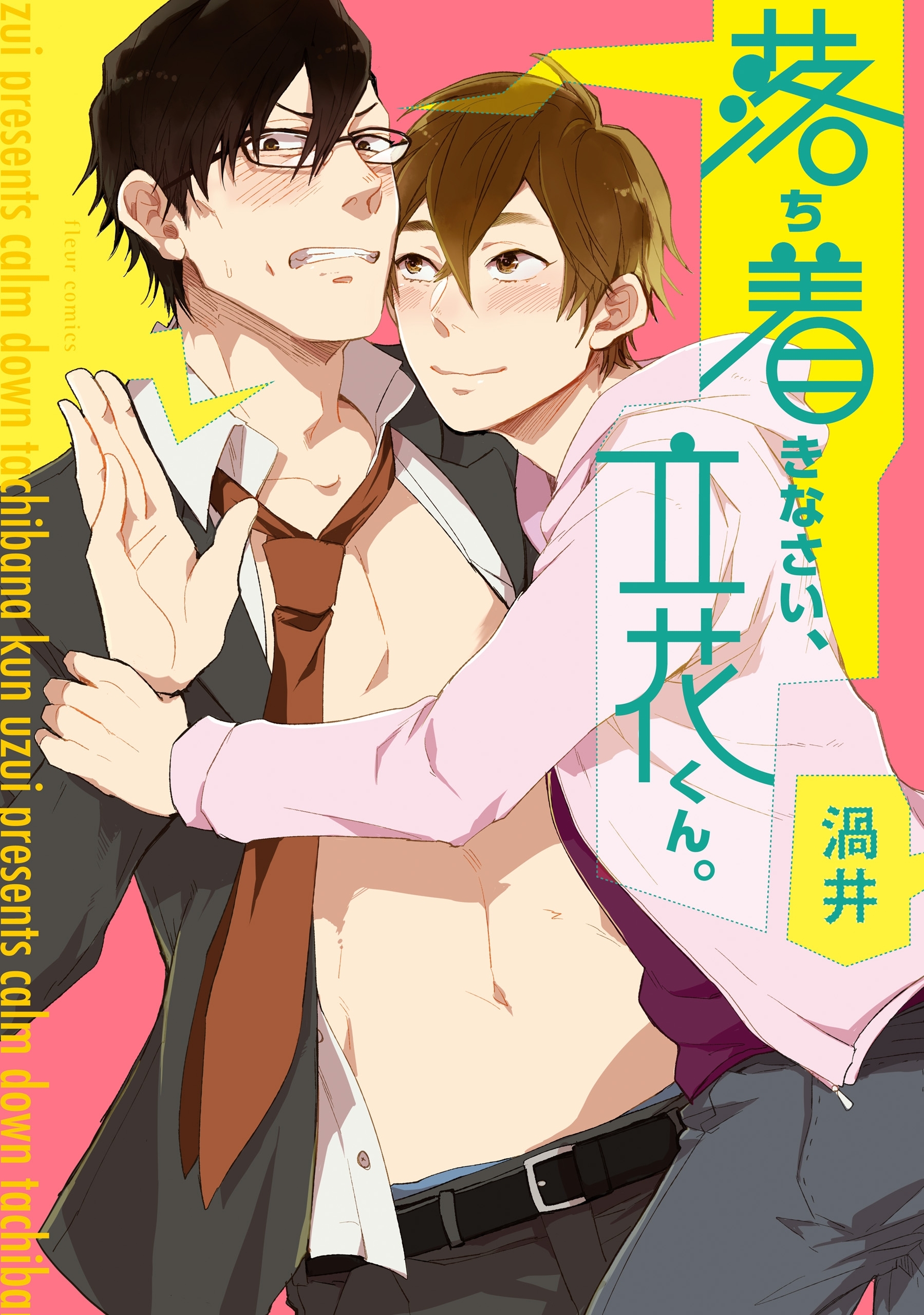 落ち着きなさい、立花くん。