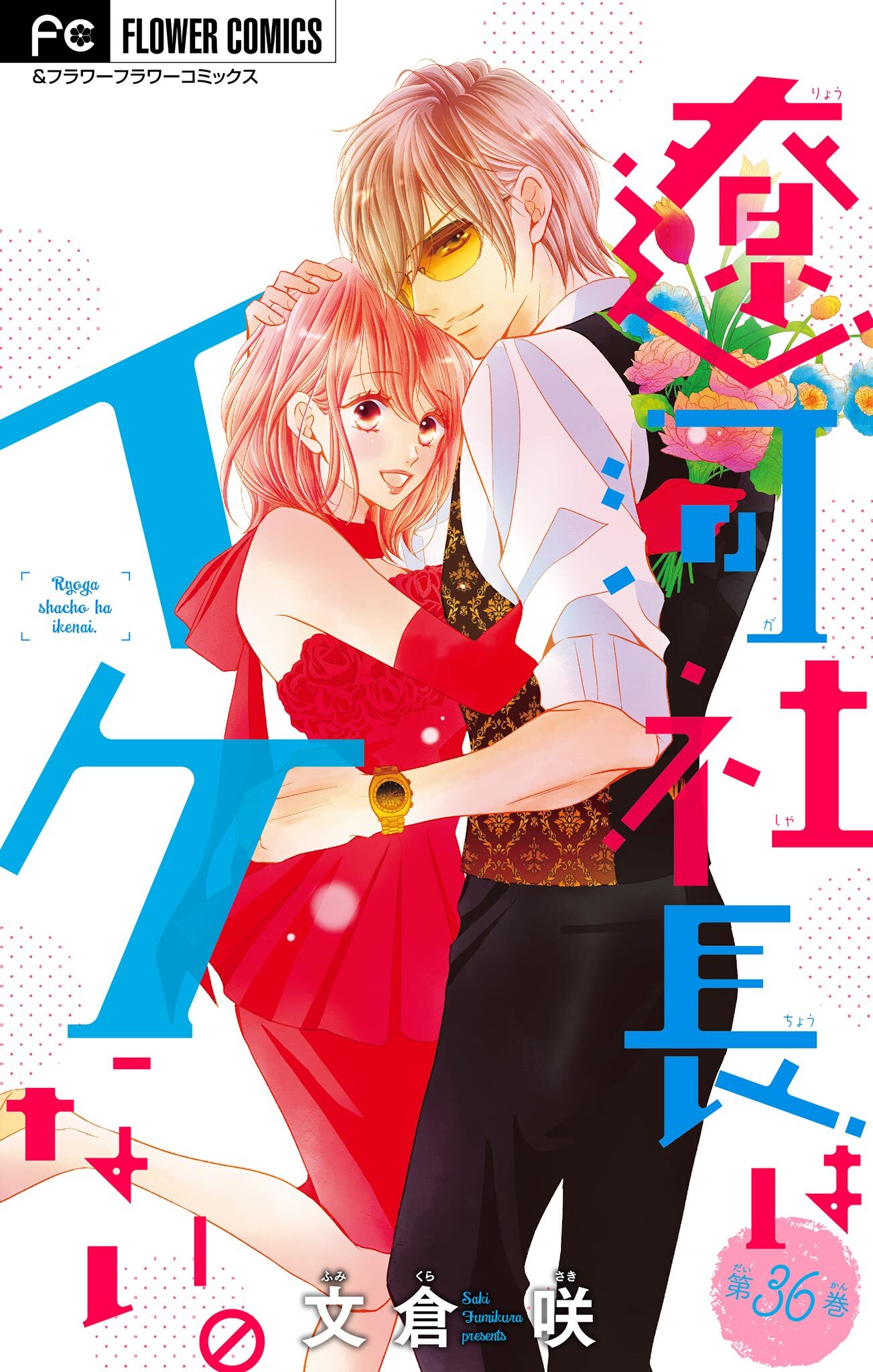 遼河社長はイケない。【マイクロ】 36