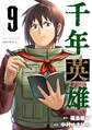 千年英雄【連載版】 9