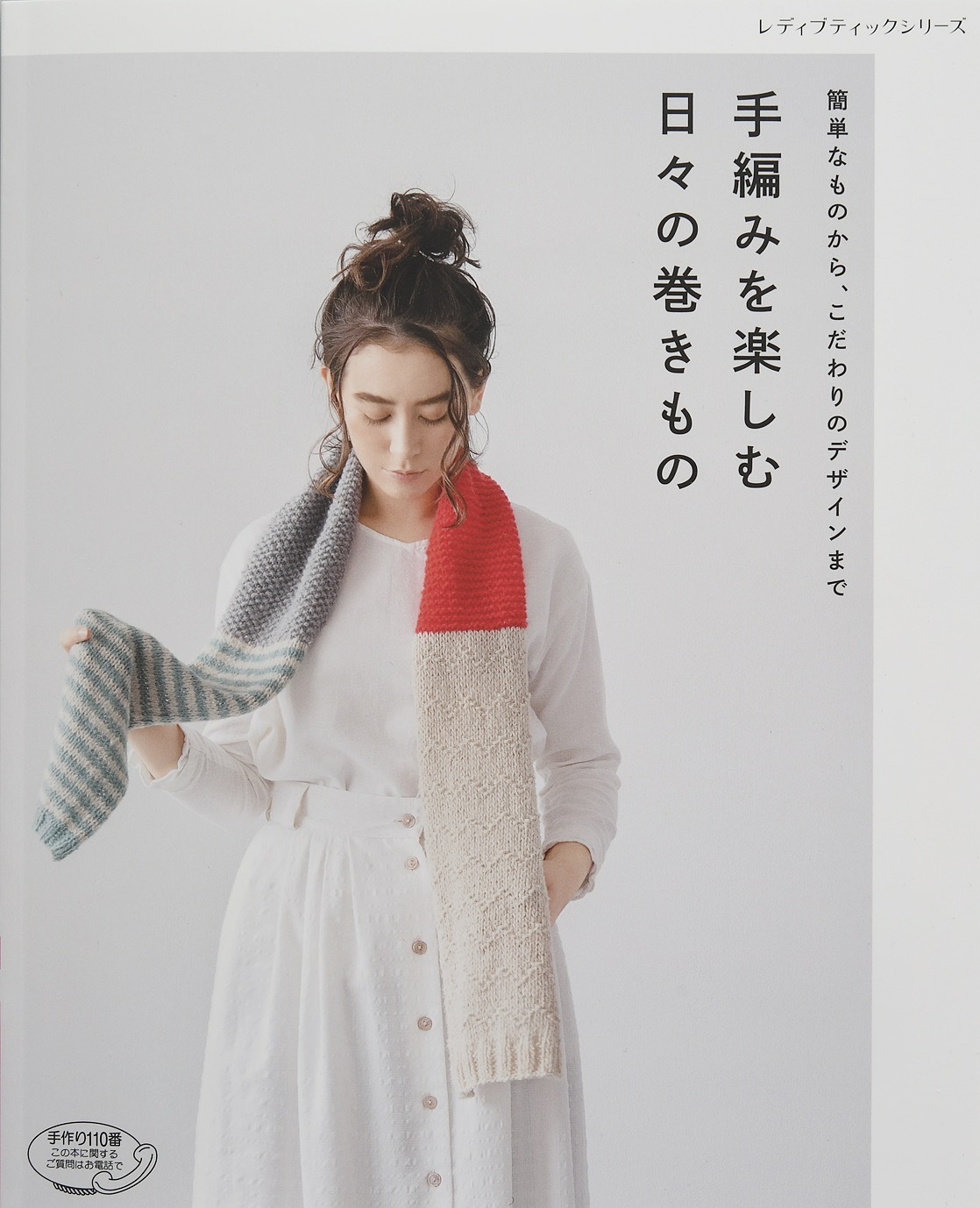 手編みを楽しむ　日々の巻きもの