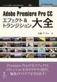Adobe Premiere Pro CC エフェクト&トランジション大全
