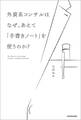 外資系コンサルはなぜ、あえて「手書きノート」を使うのか?