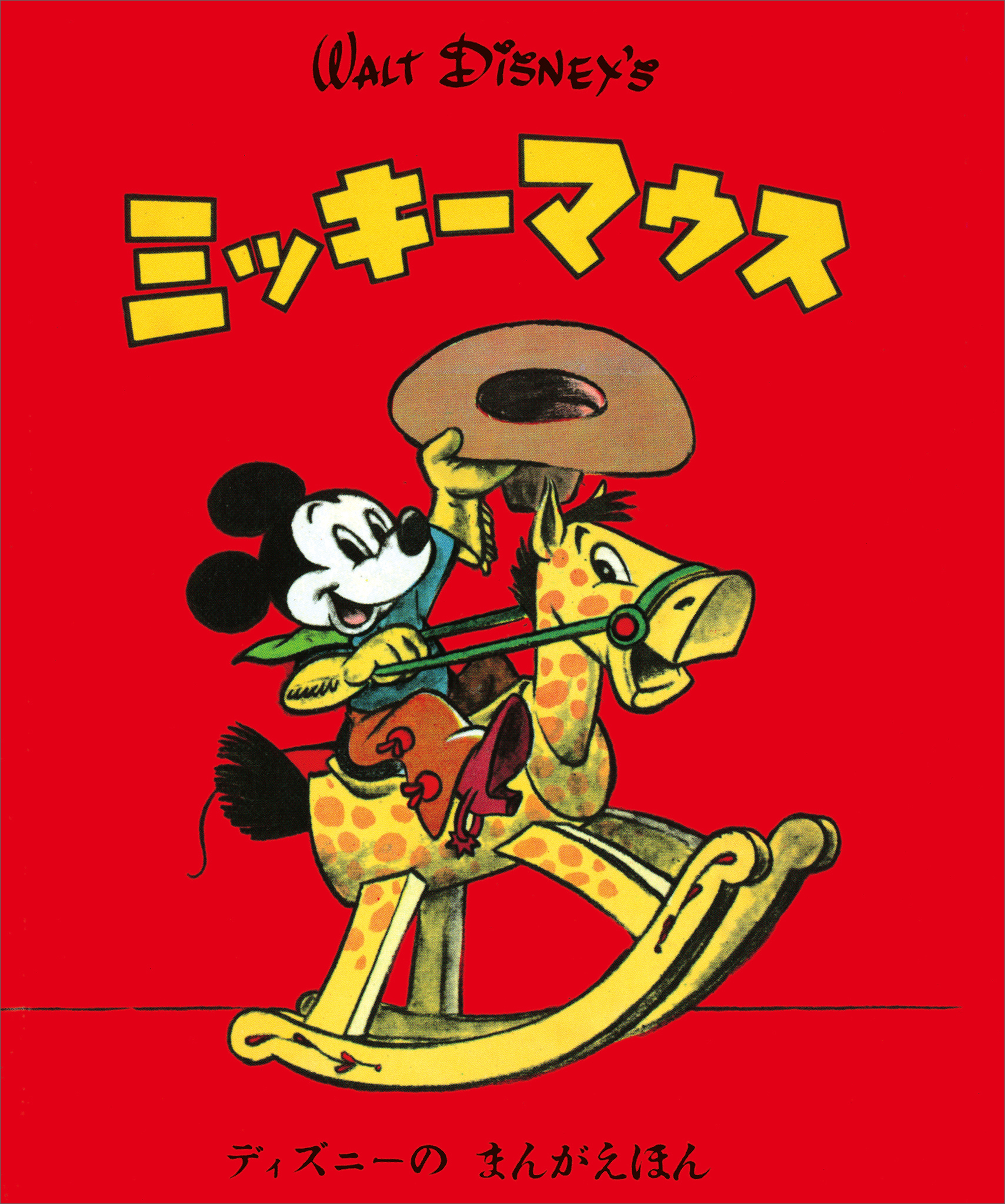 ディズニーの　まんがえほん　ＷＡＬＴ　ＤＩＳＮＥＹ’Ｓ　ミッキーマウス