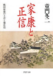 家康と正信