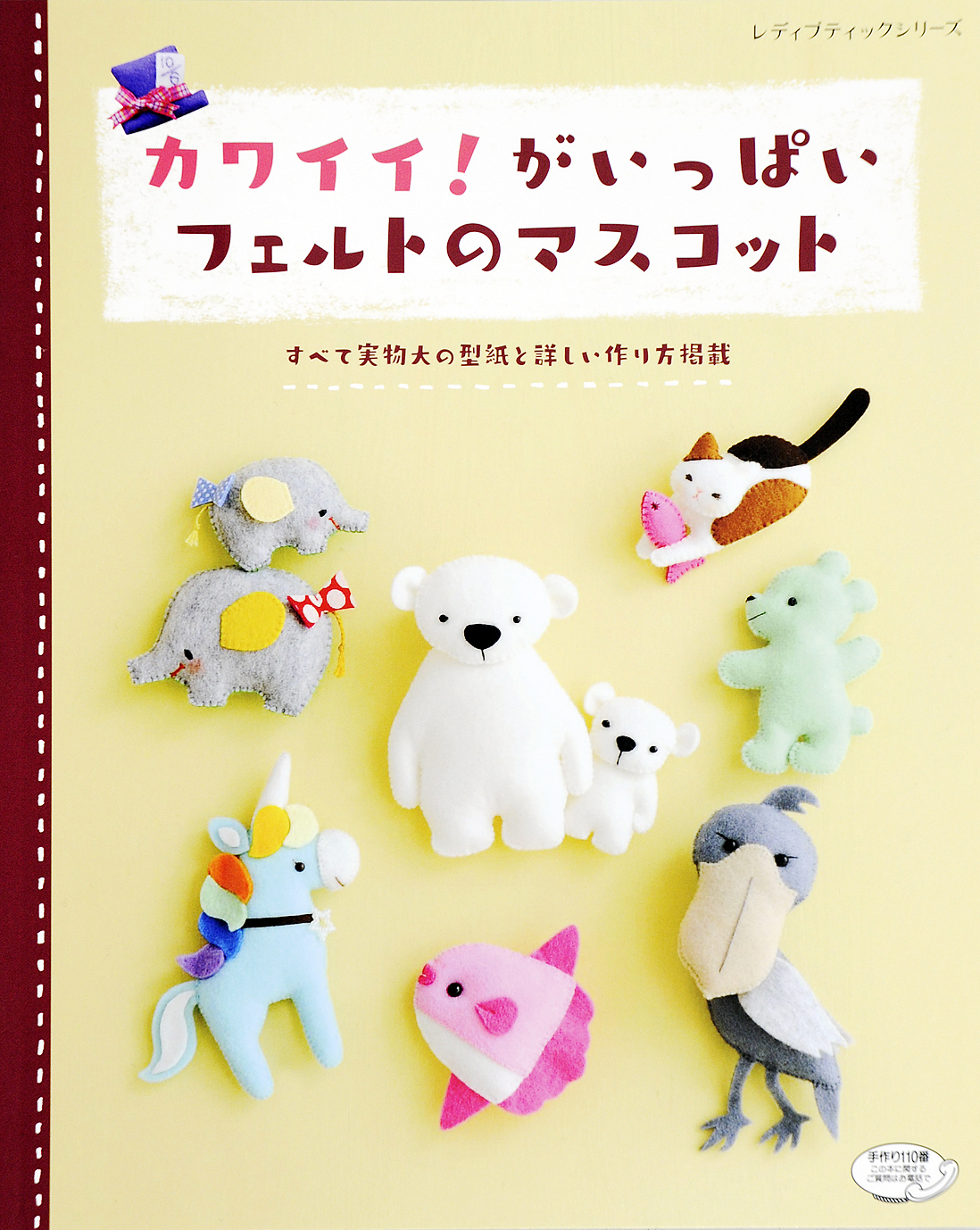 カワイイ！がいっぱいフェルトのマスコット