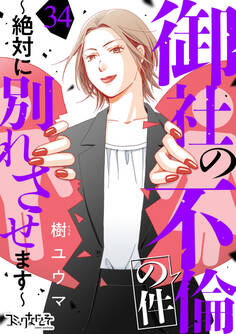 御社の不倫の件~絶対に別れさせます~(34)