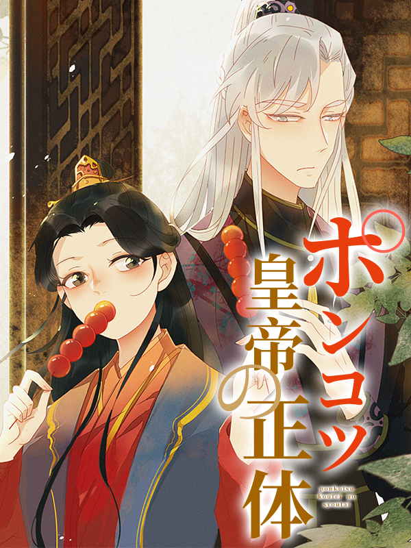 ポンコツ皇帝の正体 第44話 王を先に討つ【タテヨミ】