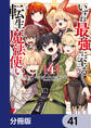いずれ最強に至る転生魔法使い【分冊版】 41