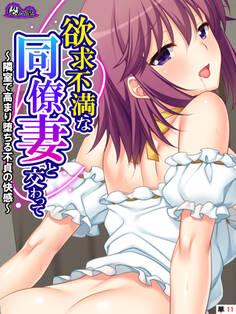 欲求不満な同僚妻と交わって ~隣室で高まり堕ちる不貞の快感~ (単話) 第11話