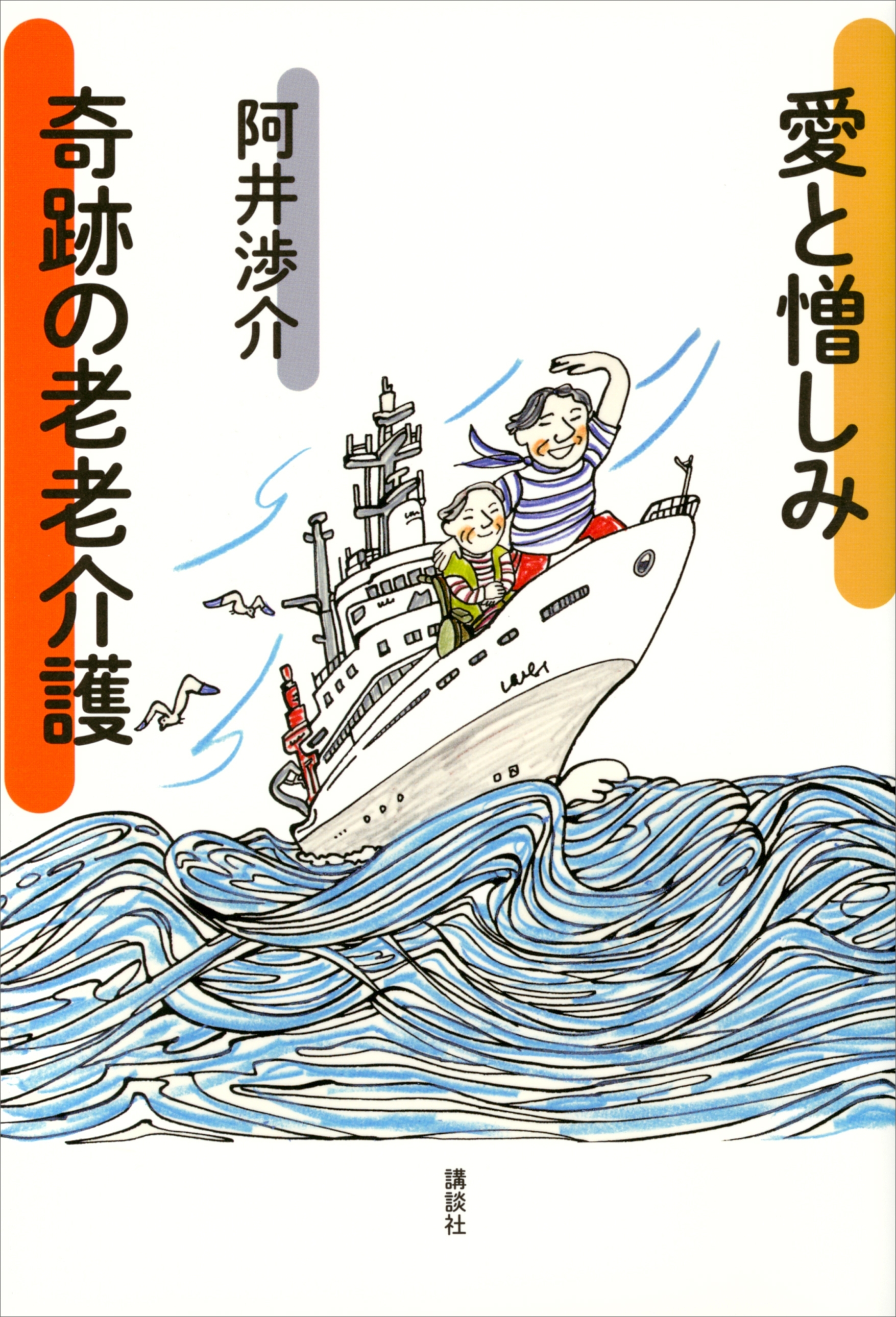 愛と憎しみ　奇跡の老老介護
