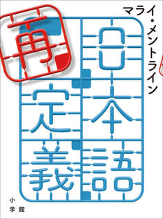 日本語再定義