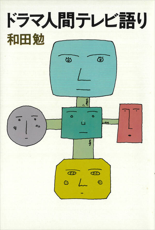 ドラマ人間テレビ語り全巻(1巻 最新刊)|和田勉|人気マンガを毎日無料で配信中! 無料・試し読み・全巻読むならAmebaマンガ