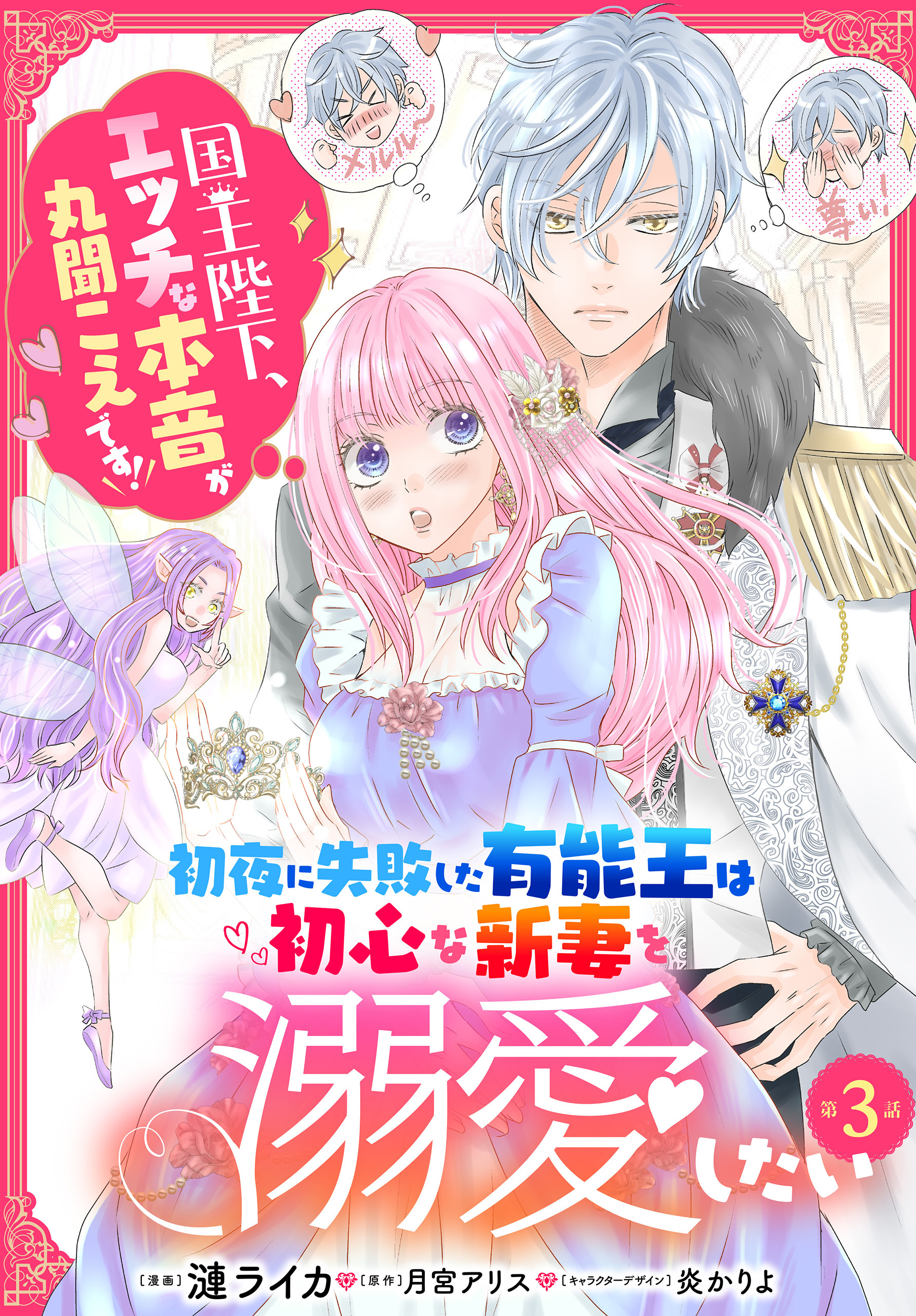 【単話】初夜に失敗した有能王は初心な新妻を溺愛したい　国王陛下、エッチな本音が丸聞こえです！