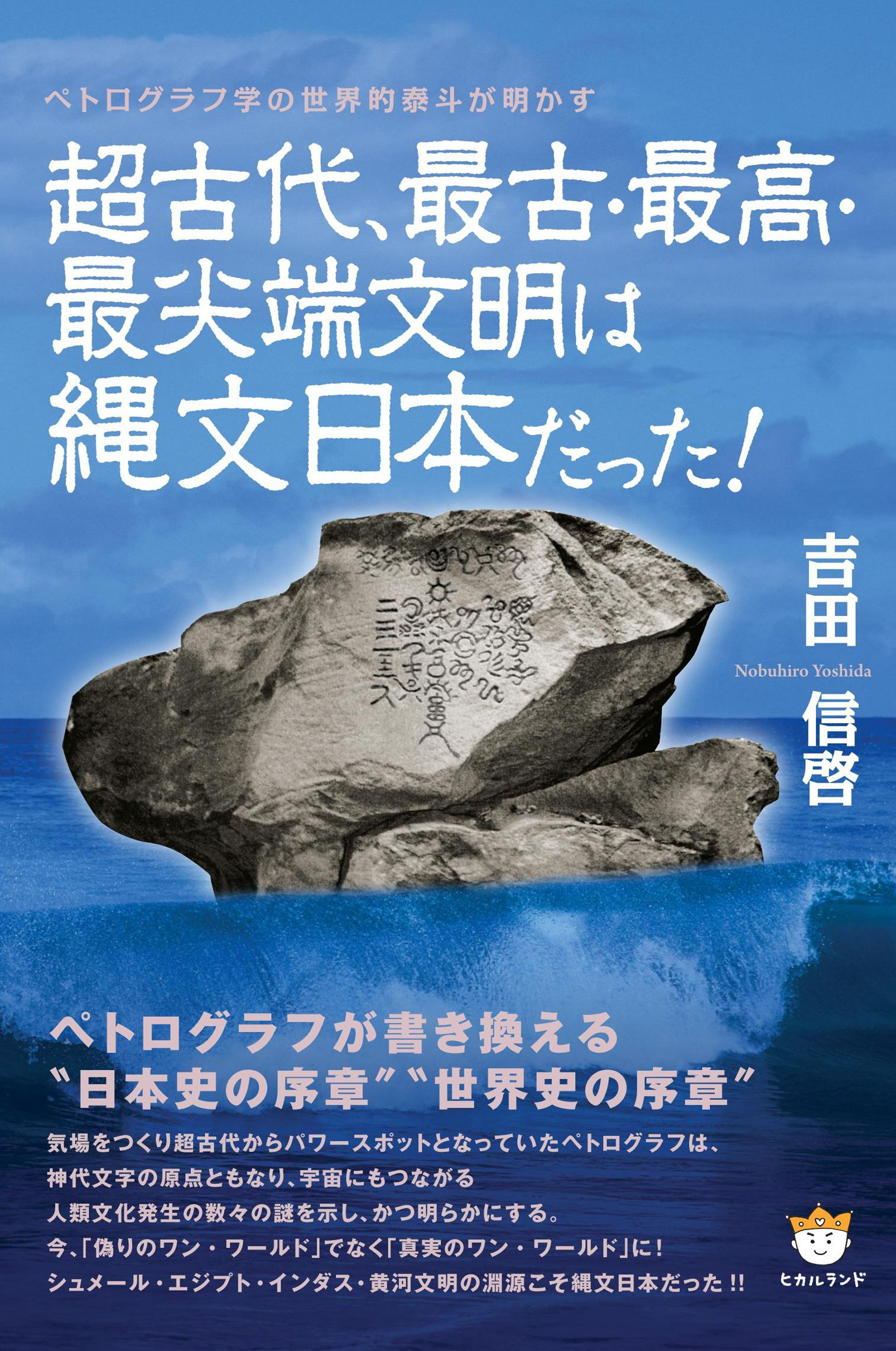 超古代、最古・最高・最尖端文明は縄文日本だった!