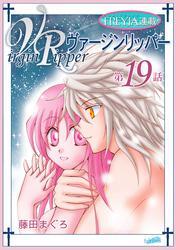 ヴァージンリッパー『フレイヤ連載』 19話