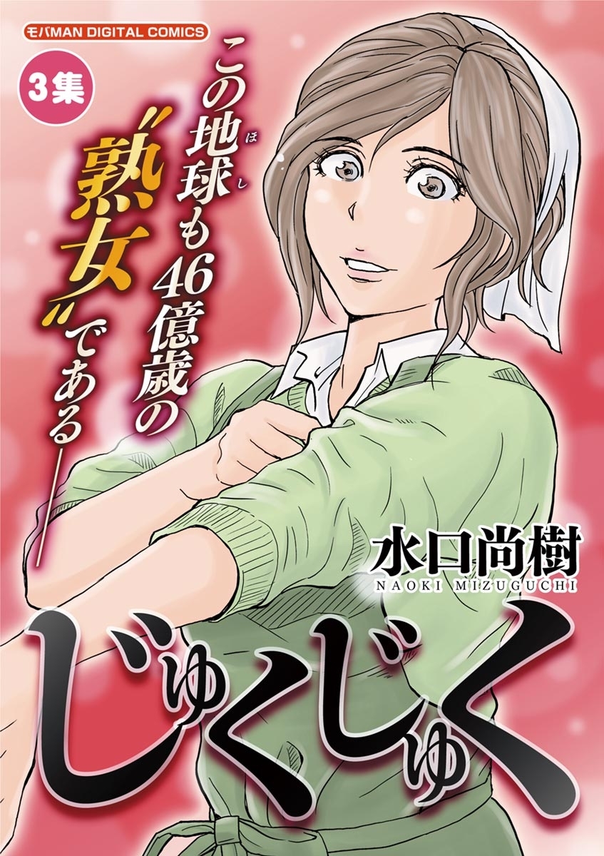 じゅくじゅく　3