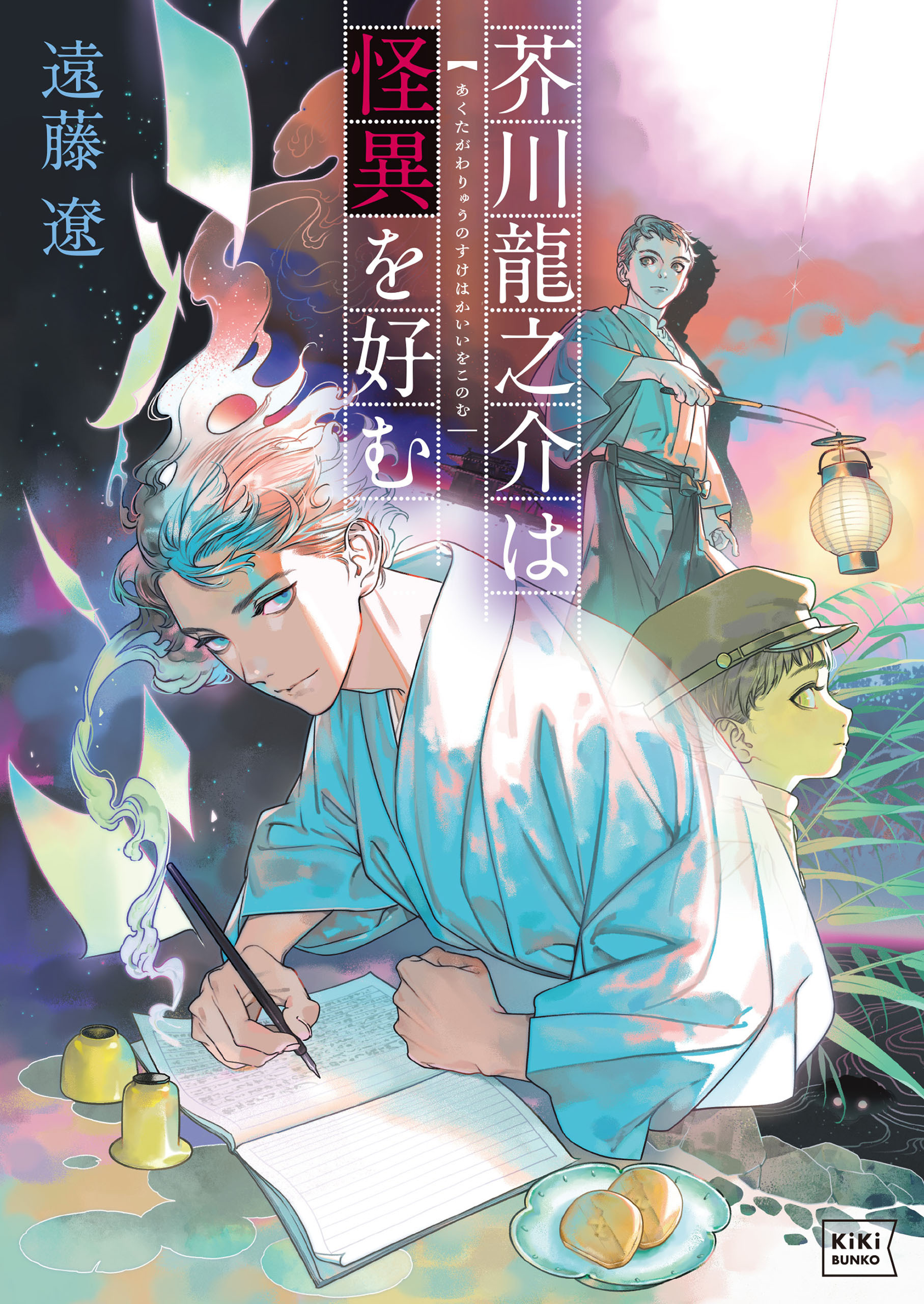【期間限定　試し読み増量版　閲覧期限2026年9月17日】芥川龍之介は怪異を好む